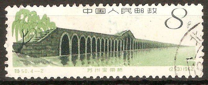 China 1962 8f Ancient Bridges Series. SG2024.